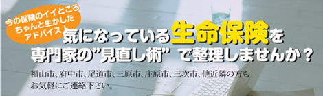 気になる生命保険を専門家の見直し術で整理しませんか？