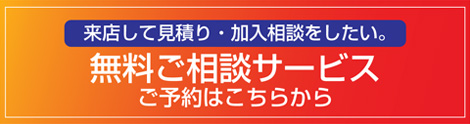 無料ご相談サービス ご予約はこちらから