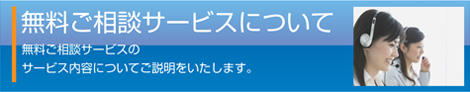 無料ご相談サービスについて