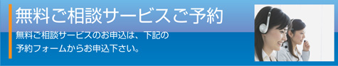 無料相談予約