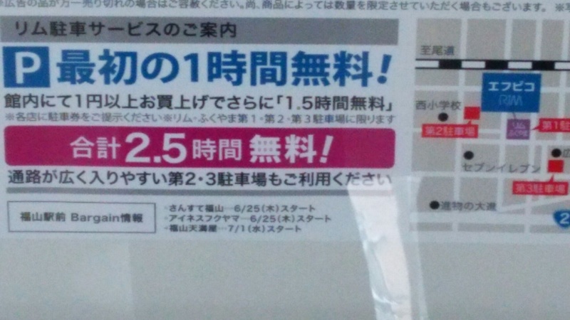 リム福山駐車場のご案内 最初の１時間無料 １円以上リムでお買い上げはさらに１ ５時間無料で合計２ ５時間無料 保険クリニック 福山駅前リム店